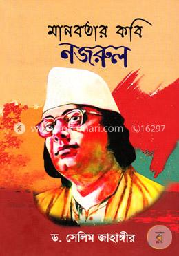 মানবতার কবি নজরুল