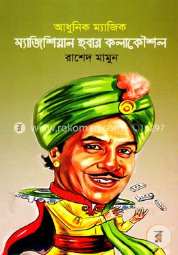 আধুনিক ম্যাজিক: ম্যাজিশিয়ান হবার কলাকৌশল