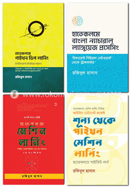 রকিবুল হাসানের মেশিন লার্নিং সমগ্র