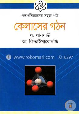 পদার্থবিজ্জানের সহজ পাঠ:কেলাসের গঠন image