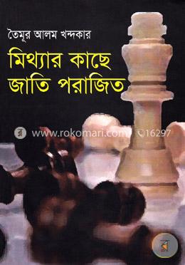 মিথ্যার কাছে জাতি পরাজিত image