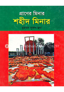 প্রাণের মিনার শহীদ মিনার