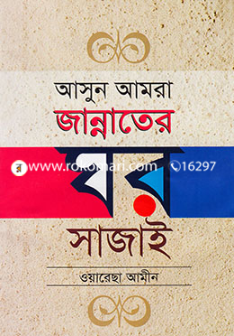 আসুন আমরা জান্নাতের ঘর সাজাই