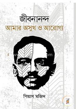 জীবনানন্দ আমার অসুখ ও আরোগ্য