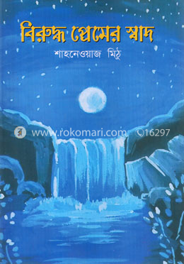 বিরুদ্ধ প্রেমের স্বাদ image