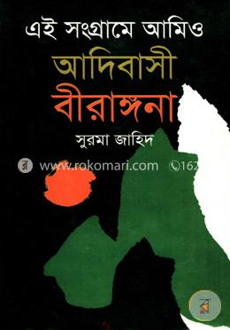 এই সংগ্রামে আমিও আদিবাসী বীরাঙ্গনা