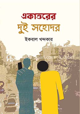 একাত্তরের দুই সহোদর