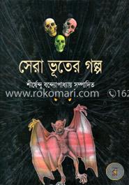 সেরা ভুতের গল্প
