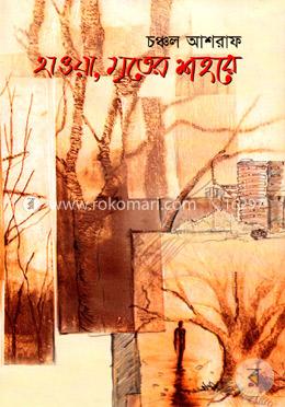 হাওয়া, মৃতের শহরে image