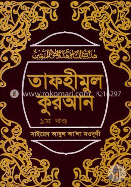 তাফহীমুল কুরআন - ১ম খণ্ড image