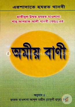 অমীয় বাণী