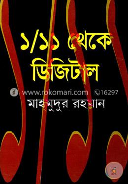 ১/১১ থেকে ডিজিটাল image