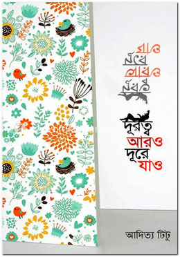 দূরত্ব আরও দূরে যাও