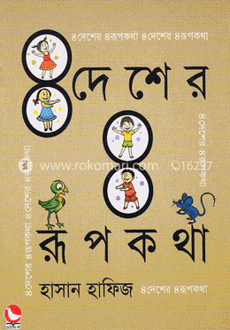 ৪ দেশের ৪ রূপকথা image