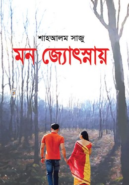 মন জ্যোৎস্নায় 
