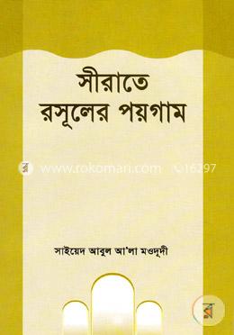 সীরাতে রসূলের পয়গাম image