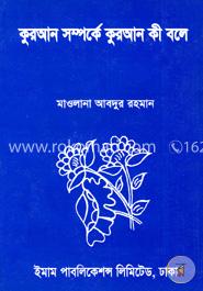 কুরআন সম্পর্কে কুরআন কী বলে