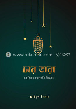 চার তারা 