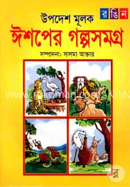 রঙিন উপদেশমূলক ঈশপের গল্পসমগ্র 