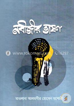 নবীজির ভাষণ