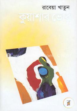কুয়াশার ভোর