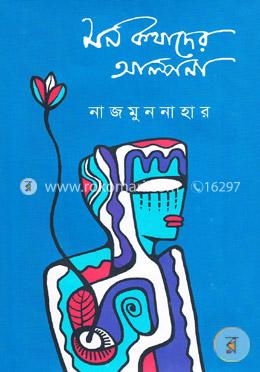 মন কথাদের আল্পনা image