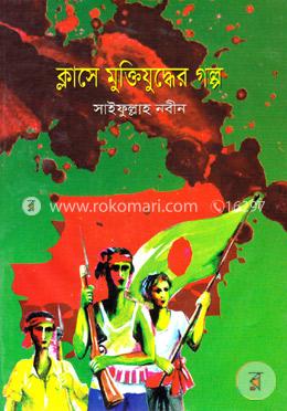 ক্লাসে মুক্তিযুদ্ধের গল্প image