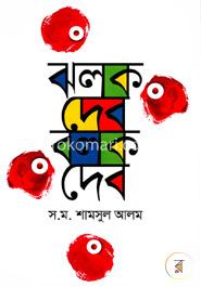 ঝলক দেব বলক দেব
