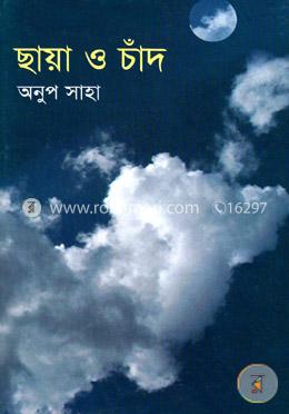 ছায়া ও চাঁদ image