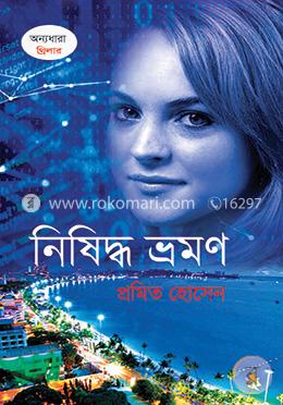 নিষিদ্ধ ভ্রমণ