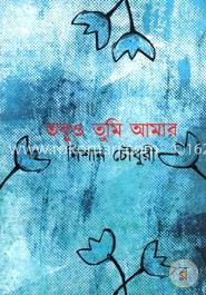 তবুও তুমি আমার image