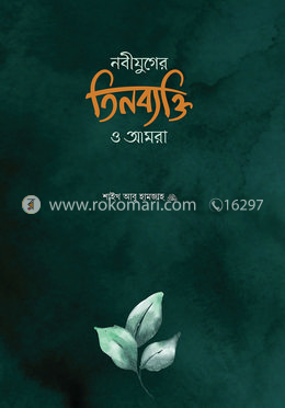 নবীযুগের তিনব্যক্তি ও আমরা