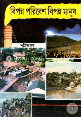 বিপন্ন পরিবেশ বিপন্ন মানুষ  