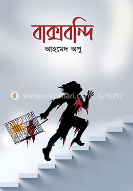 বাক্সবন্দি