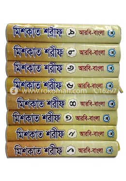 মিশকাত শরীফ ১ম খন্ড থেকে ৮ম খন্ড একত্রে