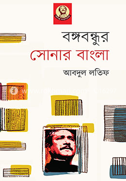বঙ্গবন্ধুর সোনার বাংলা