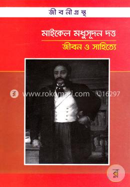 মাইকেল মধুসূদন দত্ত জীবন ও সাহিত্যে