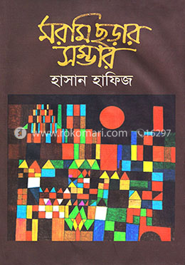 মরমি ছড়ার সম্ভার