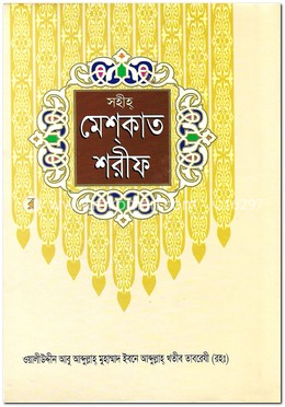মেশকাত শরীফ