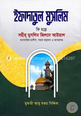 ইফাদাতুল মুসলিম ১ (সহীহ মুসলিম জিলদে আউয়াল) image