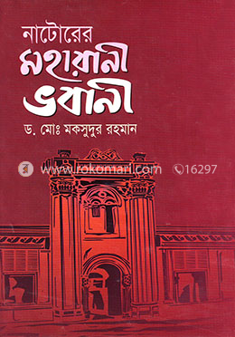 নাটোরের মহারানী ভবানী image