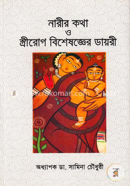 নারীর কথা ও স্ত্রীরোগ বিশেষজ্ঞের ডায়রী image