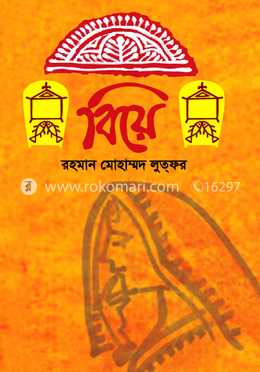 বিয়ে image