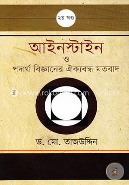 আইনস্টাইন ও পদার্থ বিজ্ঞানের ঐক্যবদ্ধ মতবাদ - ২য় খন্ড image