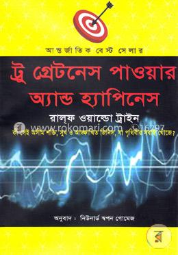 ট্রু গ্রেটনেস পাওয়ার অ্যান্ড হ্যাপিনস