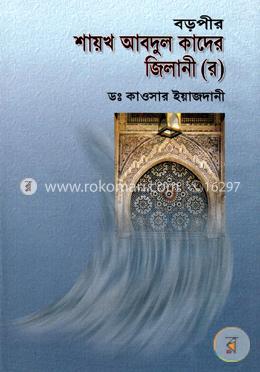 বড়পীর শায়খ আবদুল কাদের জিলানী (র)