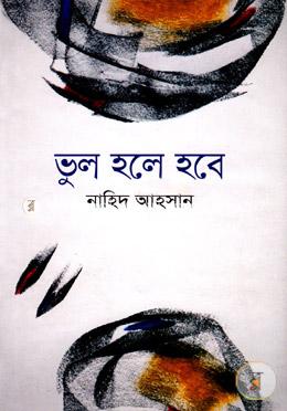 ভুল হলে হবে image