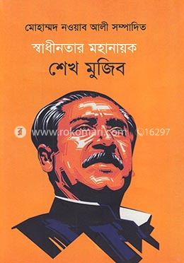 স্বাধীনতার মহানায়ক শেখ মুজিব image