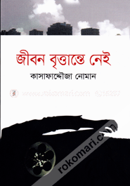 জীবন বৃত্তান্তে নেই