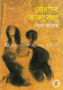যৌবনের কালবেলা image